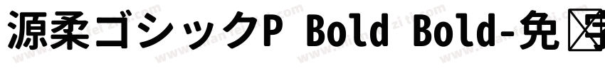 源柔ゴシックP Bold Bold字体转换
